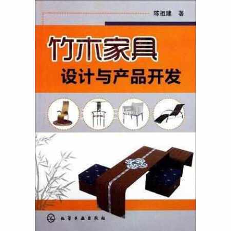 【二手9成新】竹木家具设计与产品开发 陈祖建 化学工业出版社